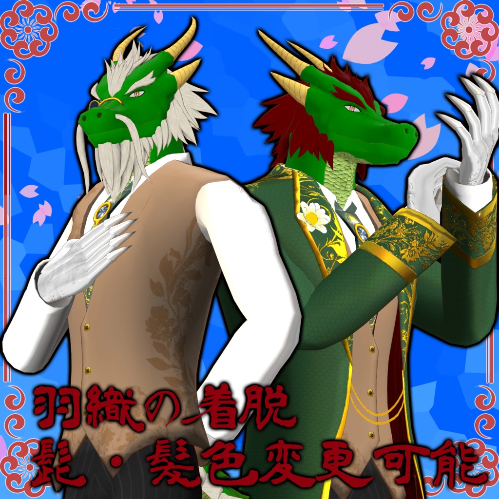 オリジナル3Dアバター 竜人執事「晨龍」PC,Quest,VRM