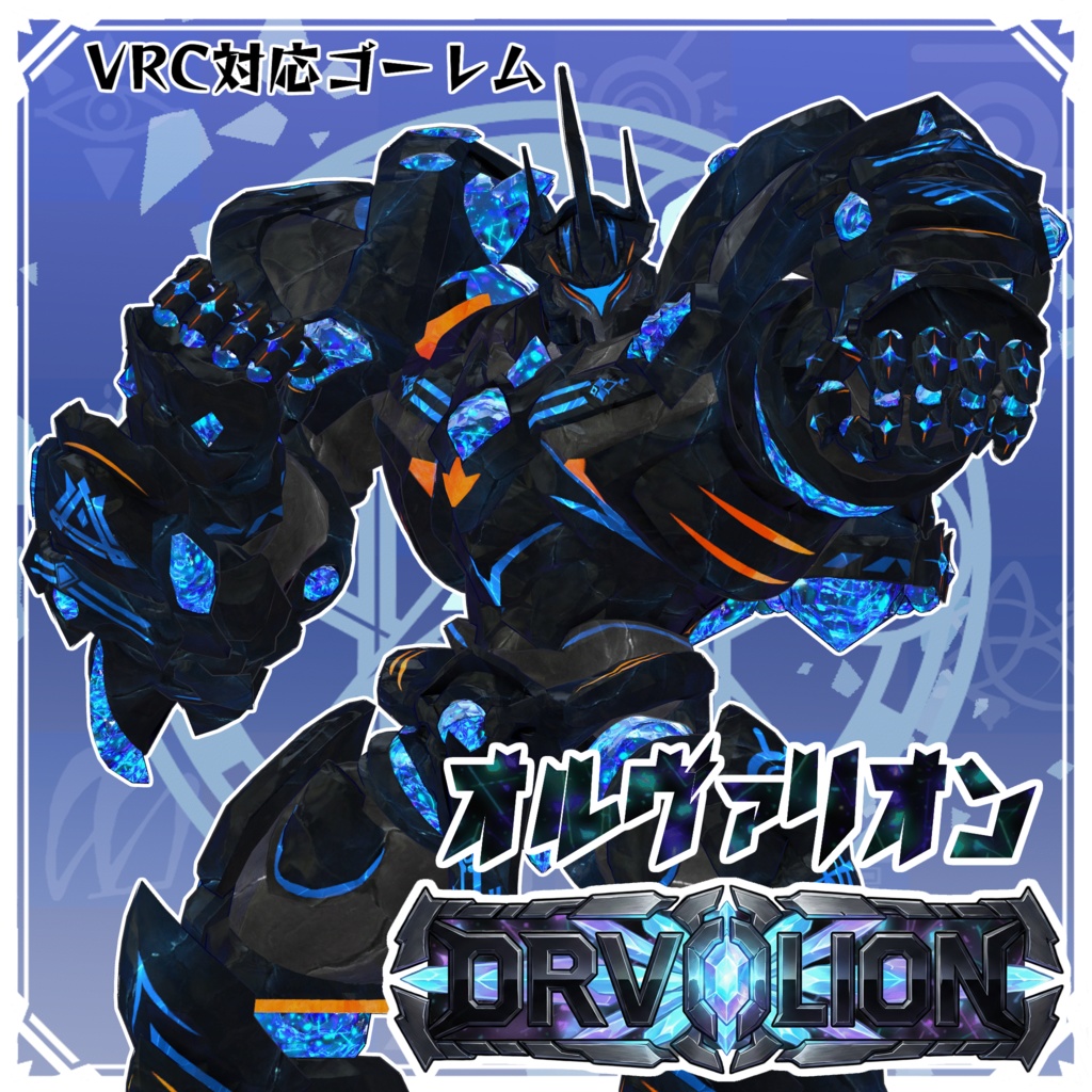 【VRC向けオリジナルアバター】黒曜巨兵 オルヴァリオン -ORVALION-
