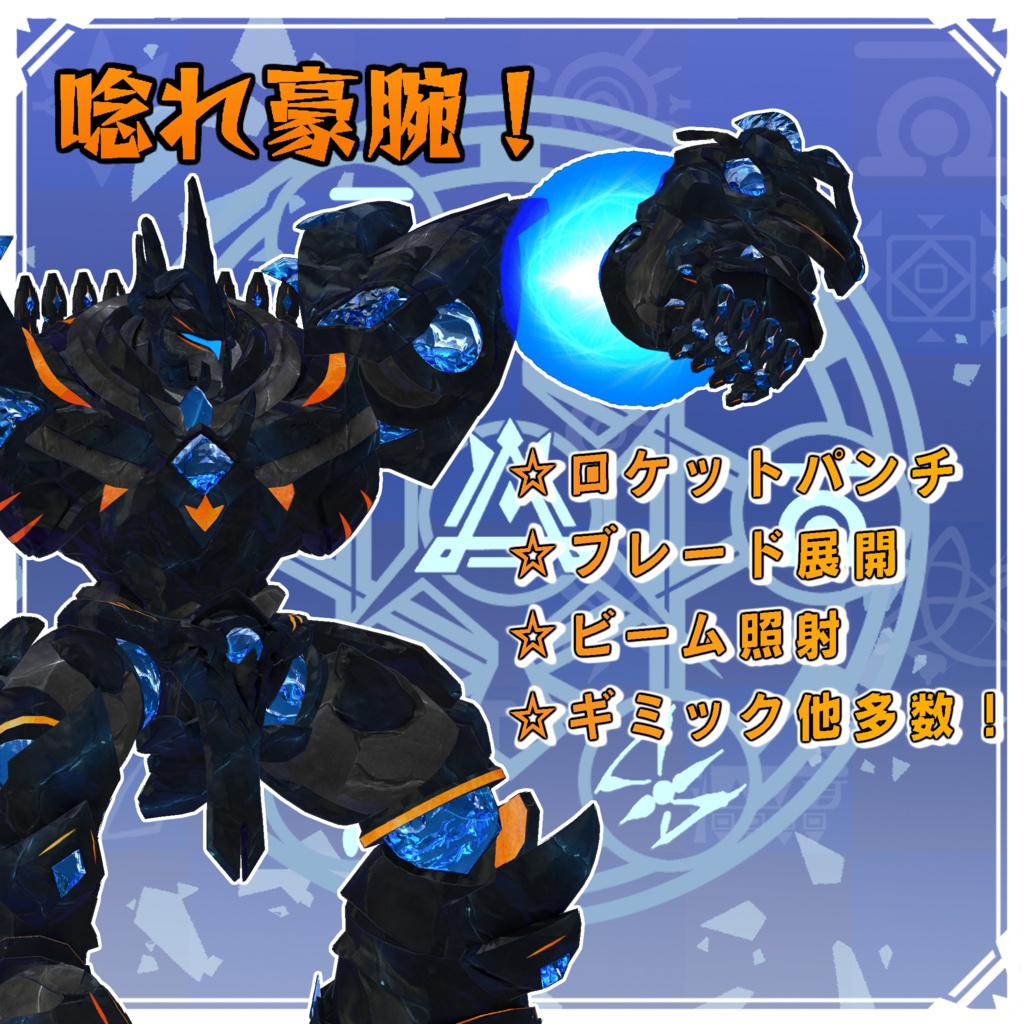 【VRC向けオリジナルアバター】黒曜巨兵 オルヴァリオン -ORVALION-