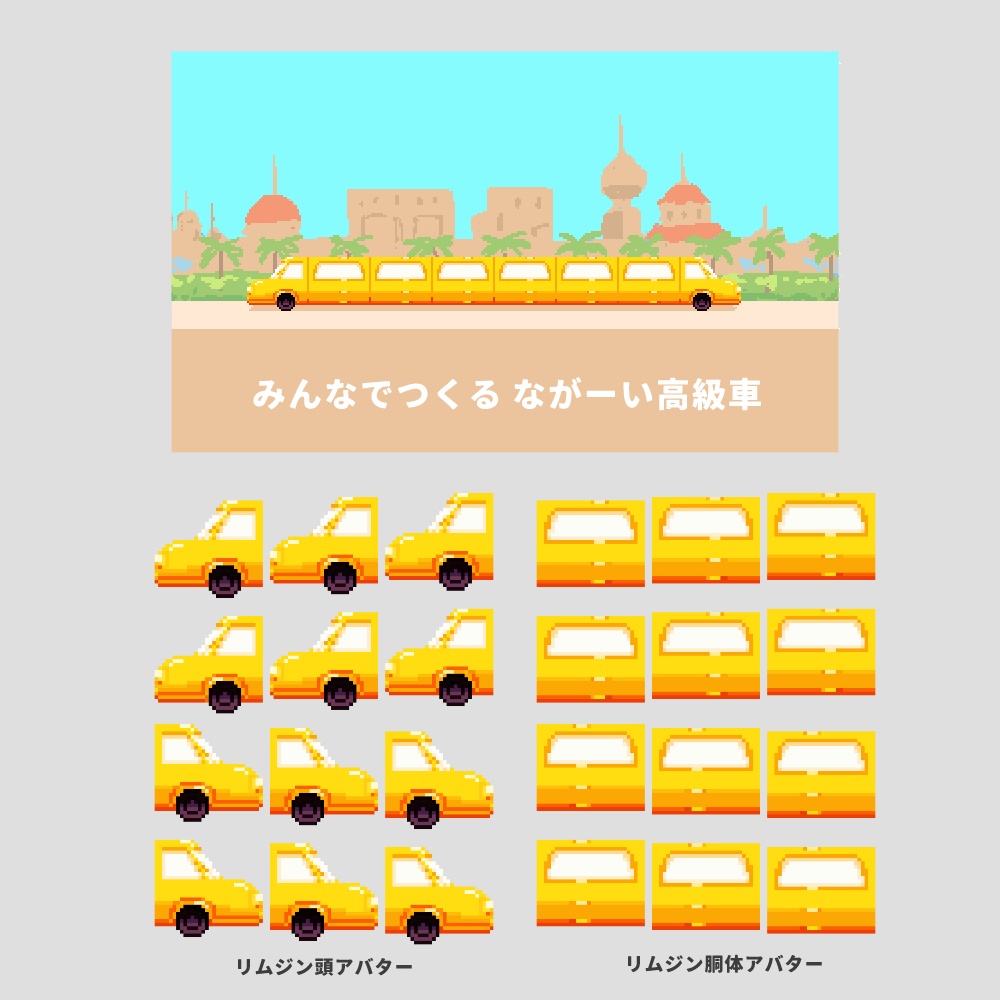 【ピクスク用アバター】みんなでつくるシリーズ