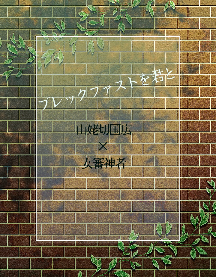 ブレックファストを君と