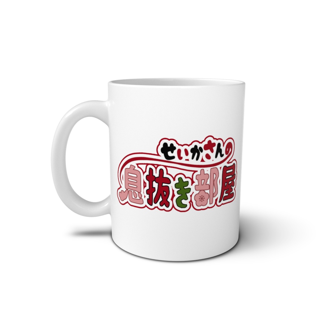 せいかさんの息抜き部屋オリジナルマグカップ