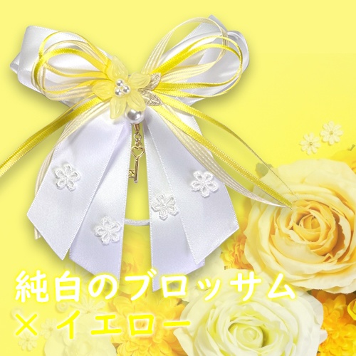 純白のブロッサム×イエロー