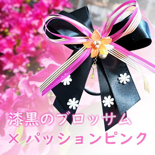 漆黒のブロッサム×パッションピンク