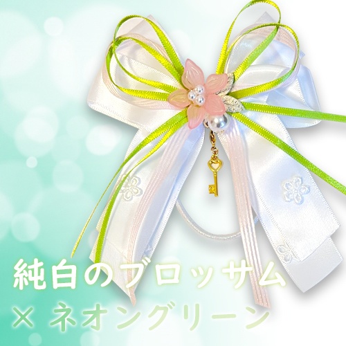 純白のブロッサム×ネオングリーン