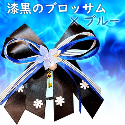 漆黒のブロッサム×ブルー
