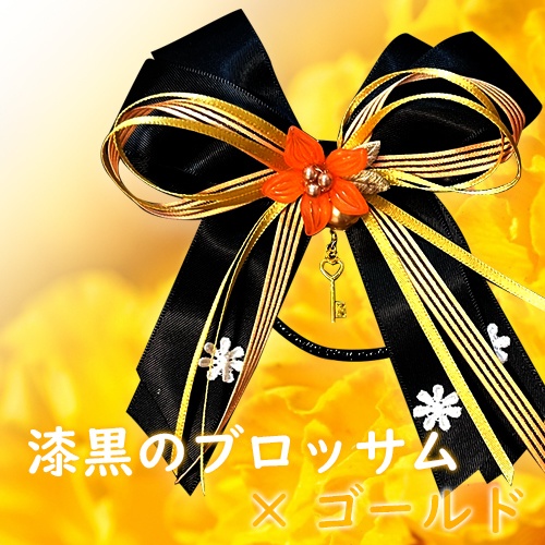 漆黒のブロッサム×ゴールド