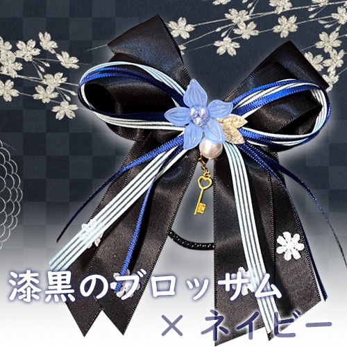 漆黒のブロッサム×ネイビー