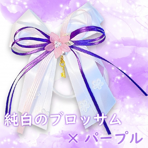 純白のブロッサム×パープル