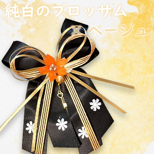 漆黒のブロッサム×ベージュ