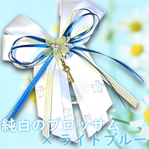 純白のブロッサム×ライトブルー