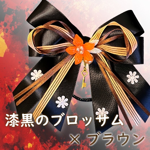 漆黒のブロッサム×ブラウン