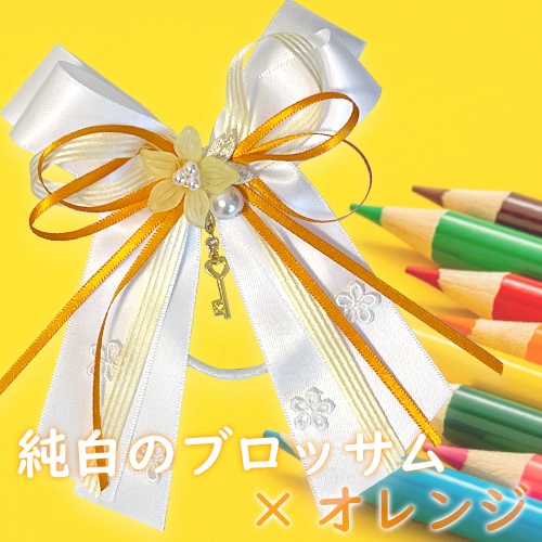 純白のブロッサム×オレンジ