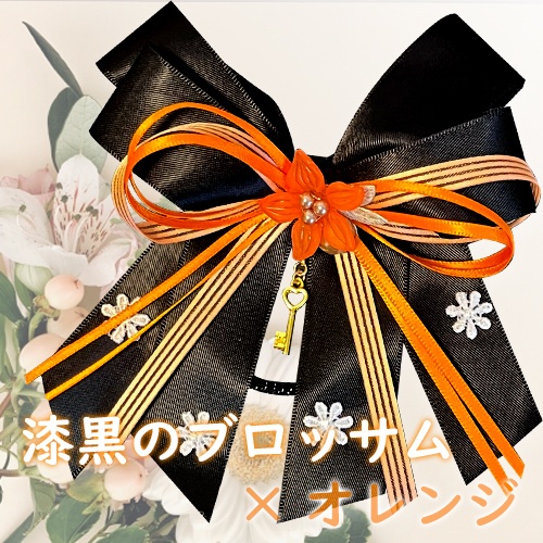 漆黒のブロッサム×オレンジ