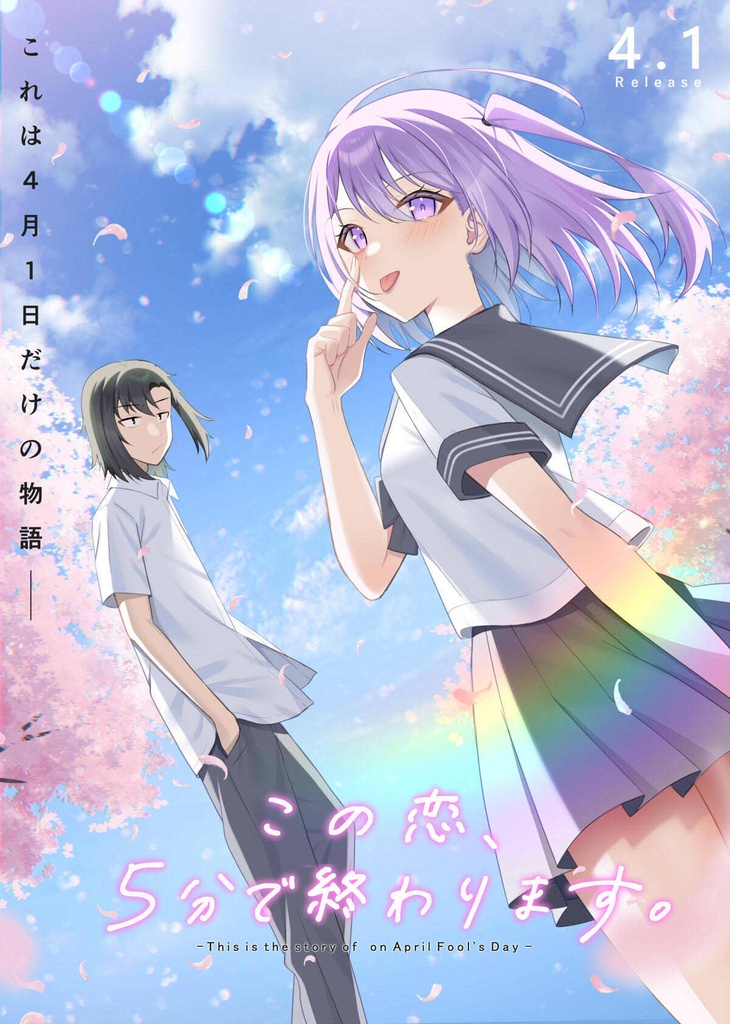 【フリーゲーム】この恋、5分で終わります。