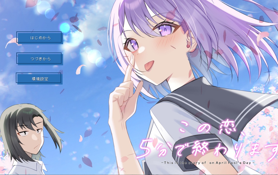 【フリーゲーム】この恋、5分で終わります。