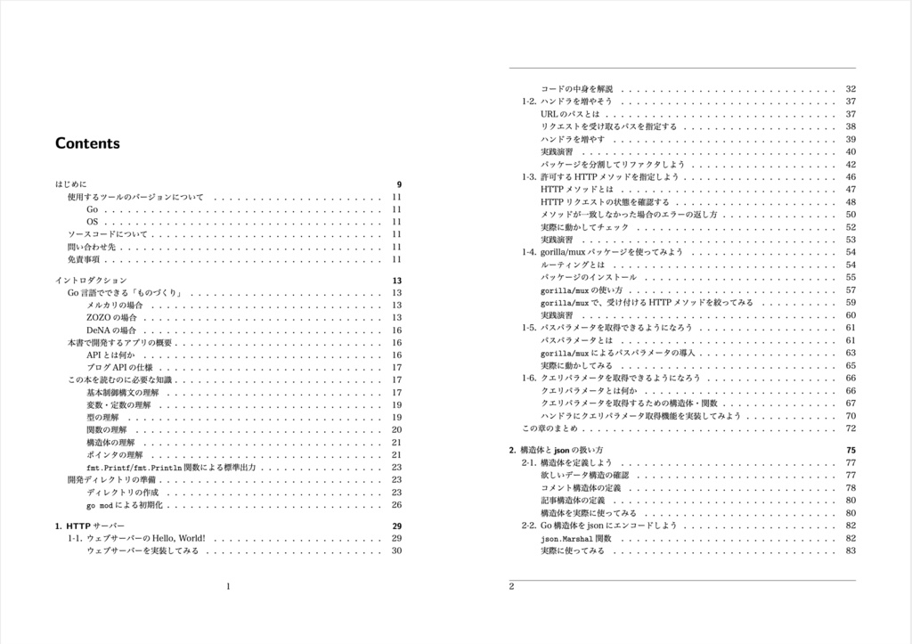 【試し読み】APIを作りながら進む Go中級者への道