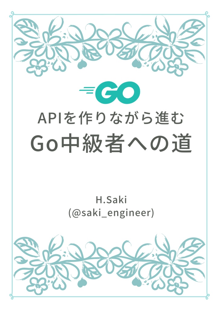 【試し読み】APIを作りながら進む Go中級者への道