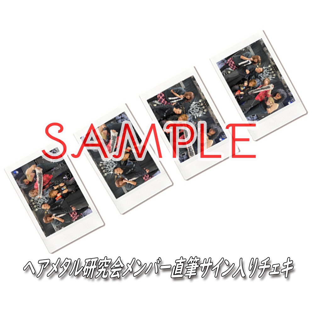 ヘアメタル研究会チェキ(期間限定販売～9/11迄)