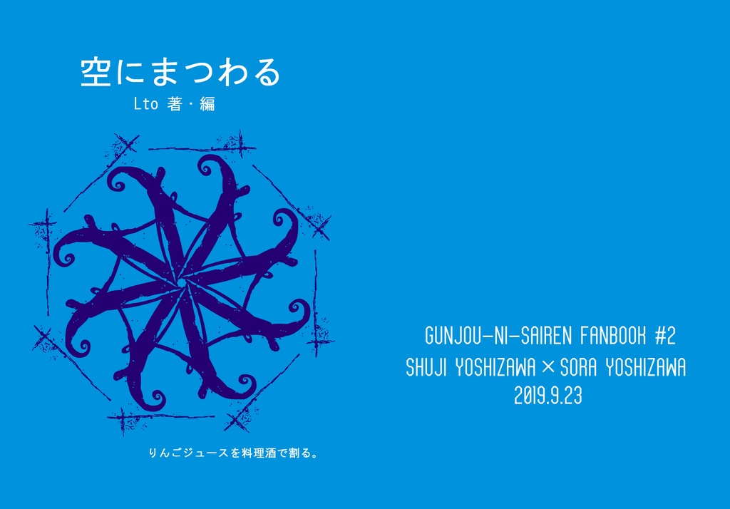 【9/23コンブ2新刊】空にまつわる【修空】