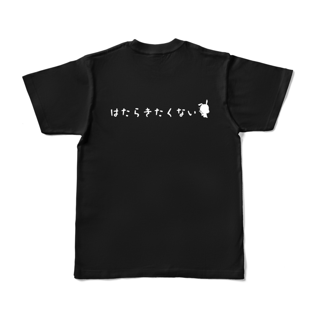 はたらきたくないTシャツ 背面のみ文字あり