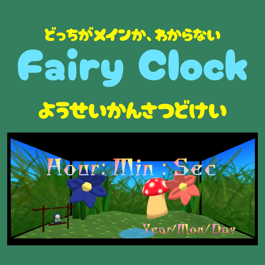 どっちがメインか分からない Fairy Clock(妖精さん観察時計)
