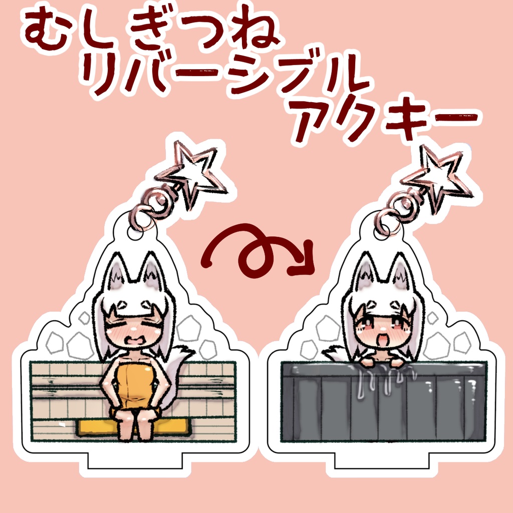 むしぎつねアクリルキーホルダー