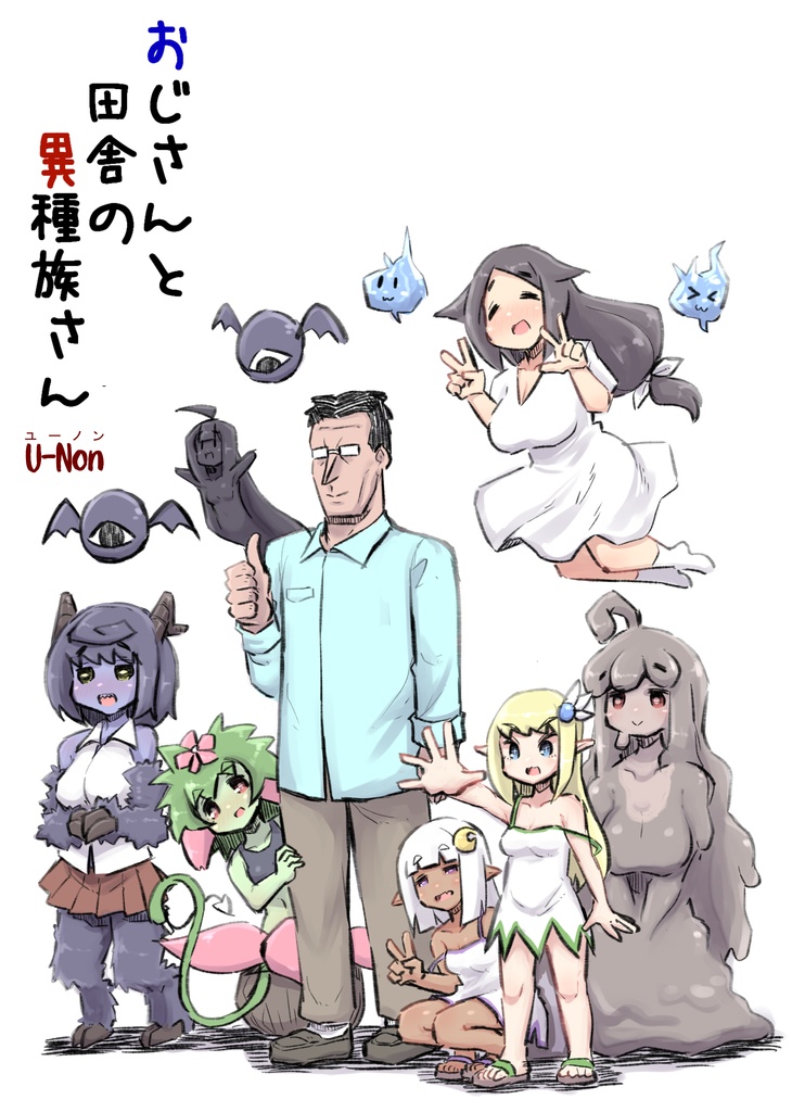 おじさんと田舎の異種族さん