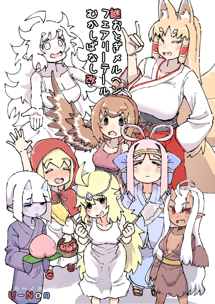 謎おとぎメルヘンフェアリーテールむかしばなし改