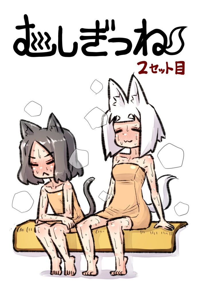 むしぎつね２セット目