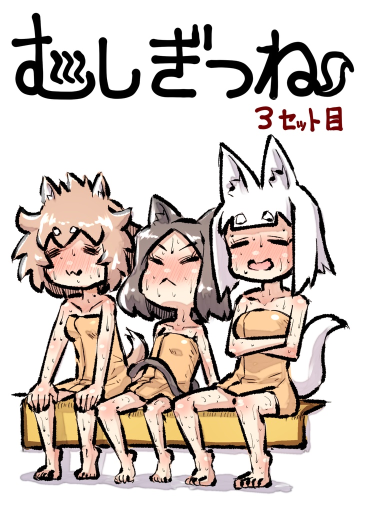 むしぎつね３セット目