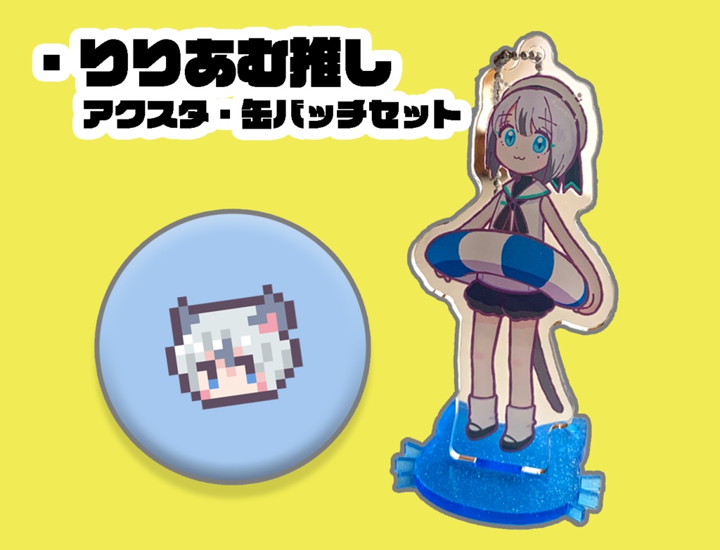 りりあむ推しグッズ