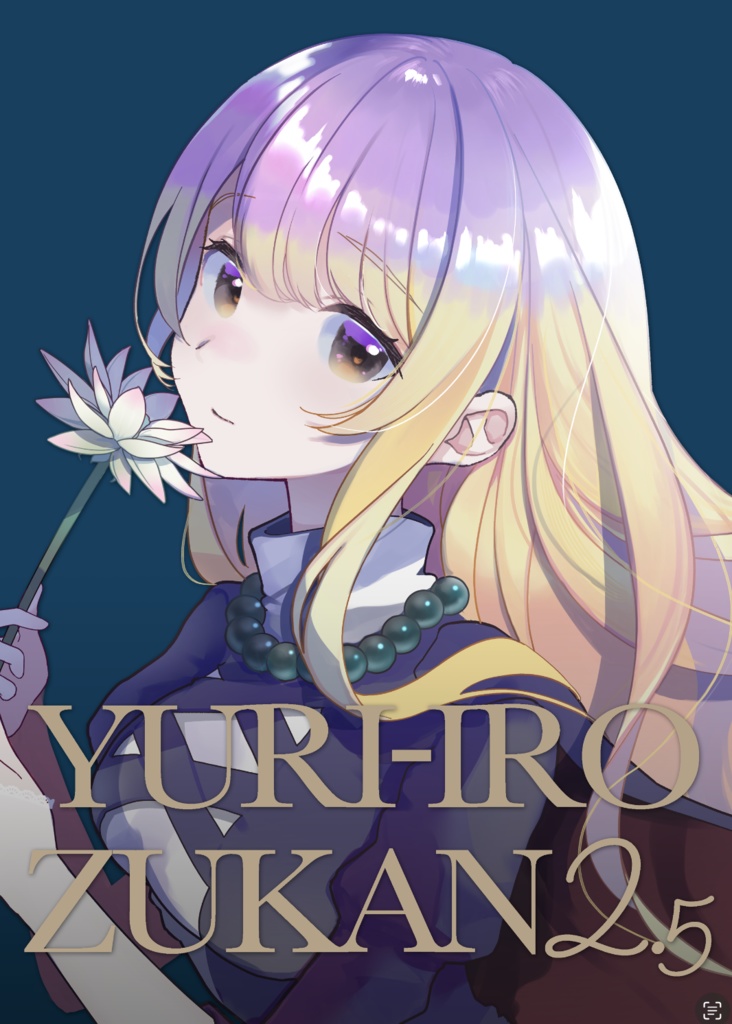 【東方イラスト集】YURI-IRO ZUKAN2.5