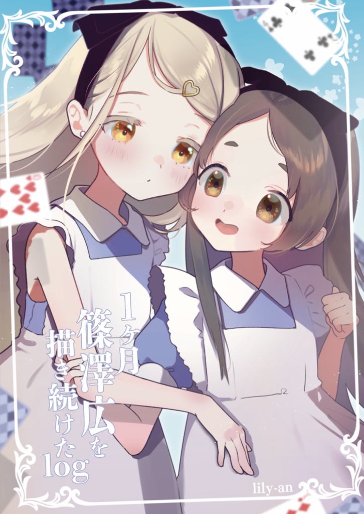 篠澤広を１か月描き続けてみた