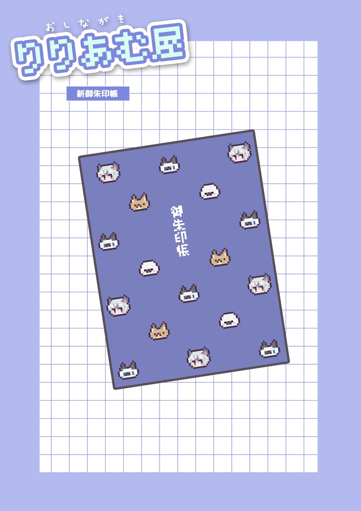 あむ新御朱印帳