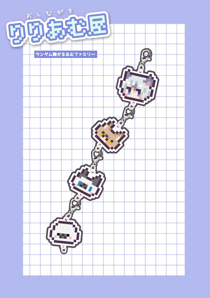 繋がるあむファミリーランダムアクキー