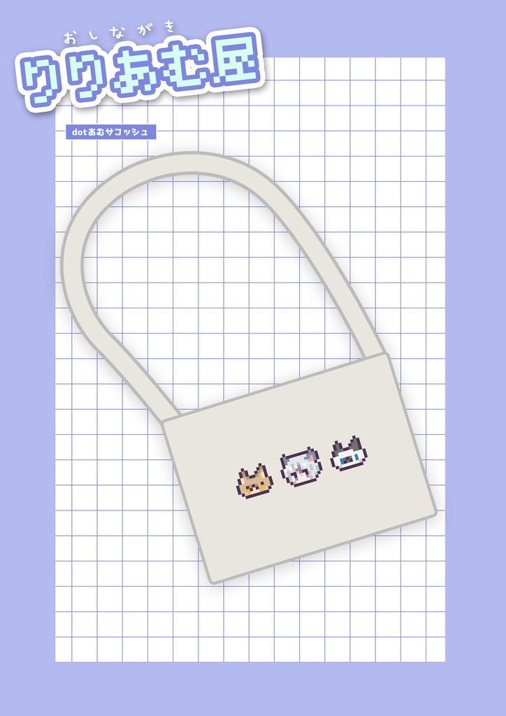 dotあむwithねこズサコッシュ