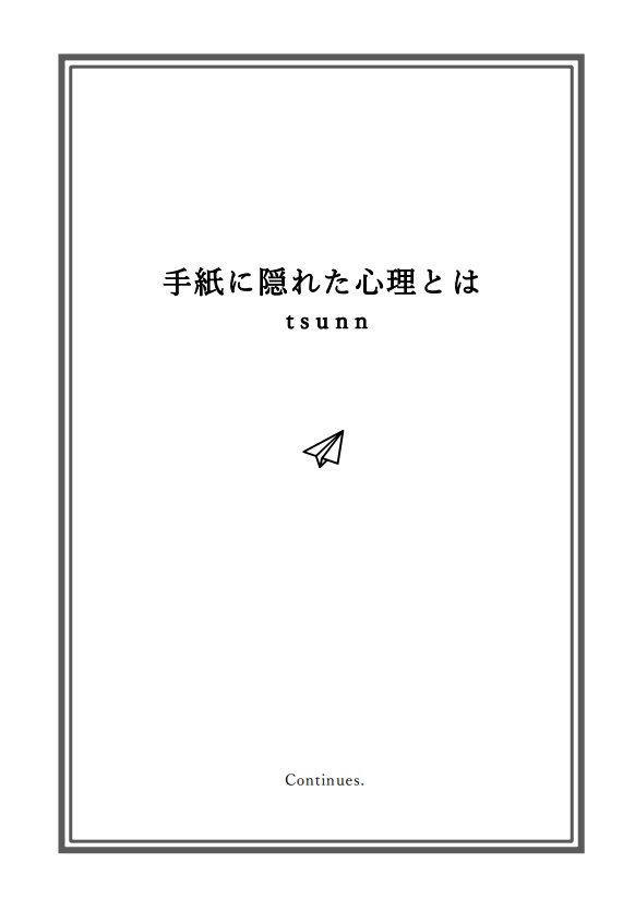 【左銃/小説】手紙に隠れた心理とは