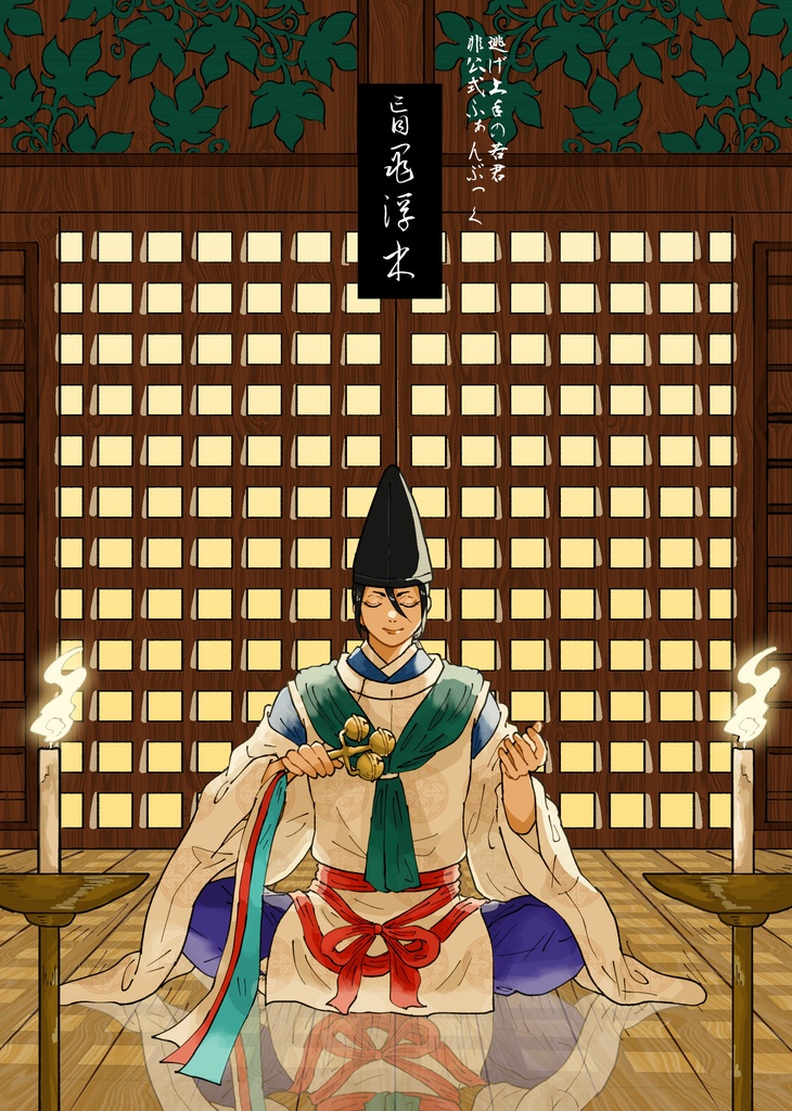1/26目玉博　新刊　諏訪時継中心本