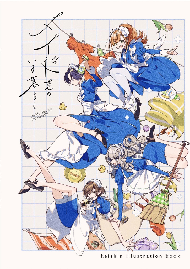 メイドさんのいる暮らし