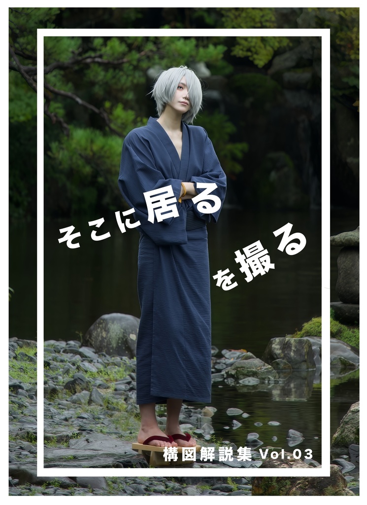 そこに居るを撮る 構図解説集 Vol.03
