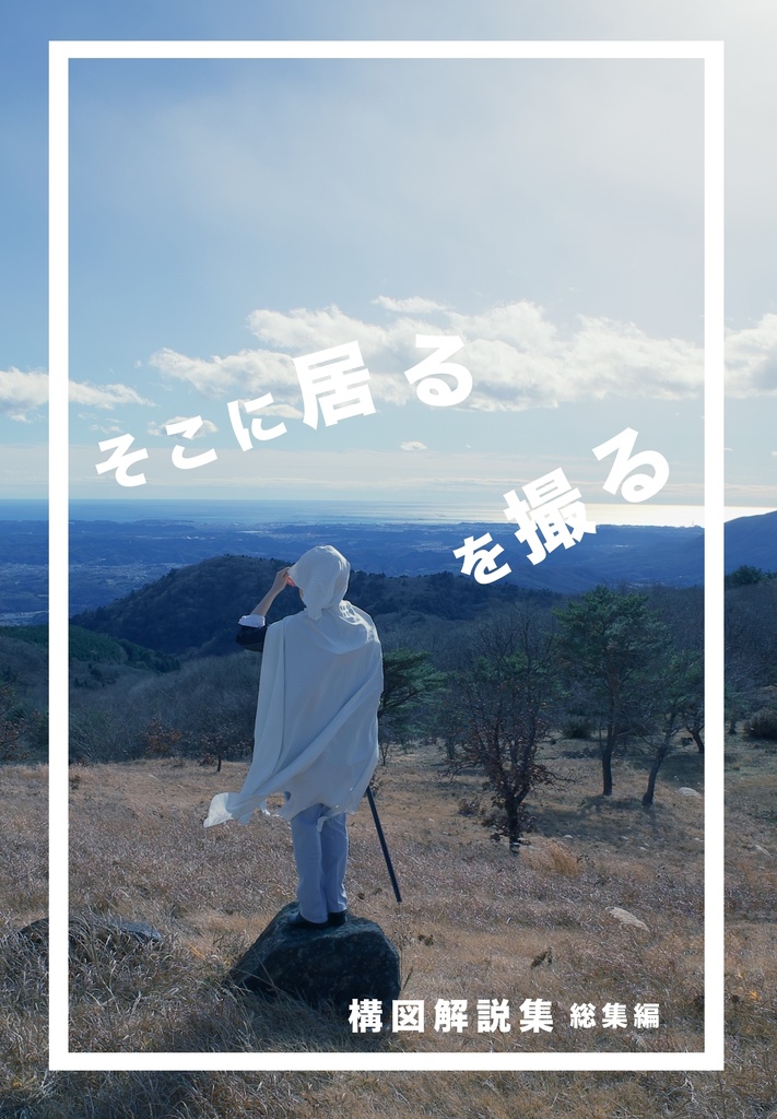 そこに居るを撮る 構図解説集 総集編