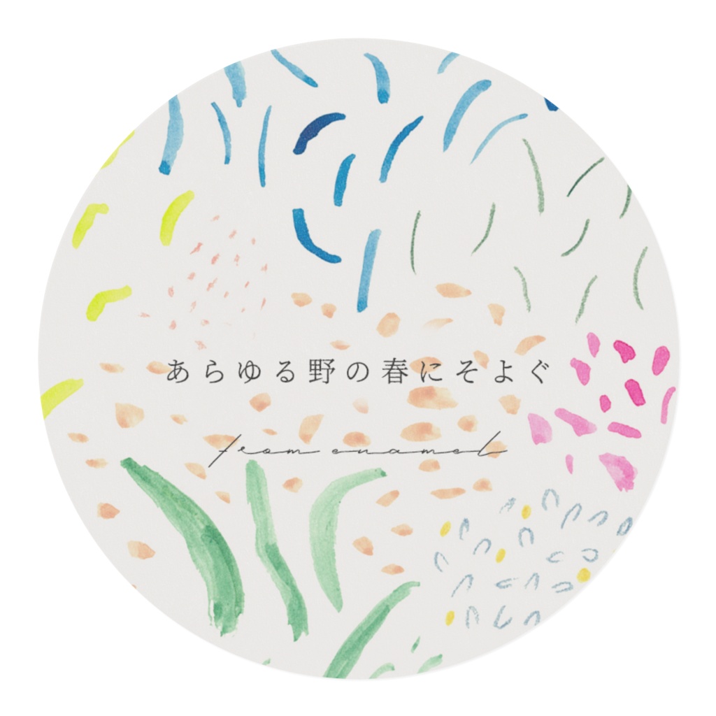 あらゆる野の春にそよぐ・マスキングテープ