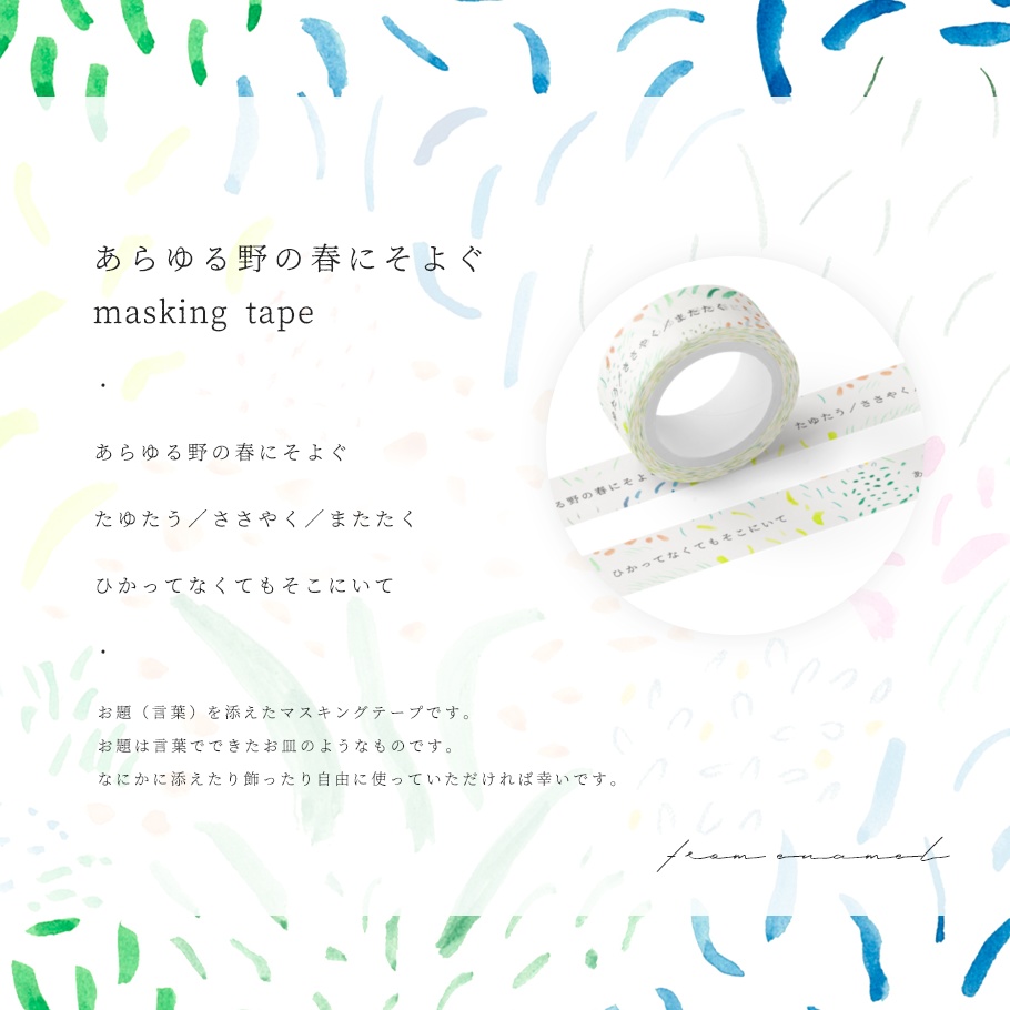 あらゆる野の春にそよぐ・マスキングテープ