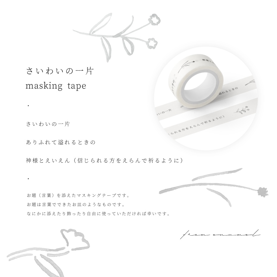 さいわいの一片・マスキングテープ