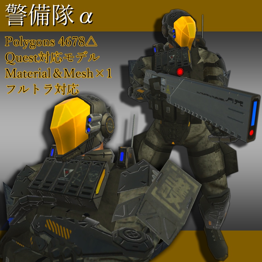 警備隊α