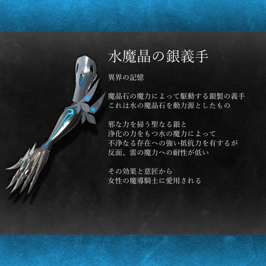 水魔晶の銀義手