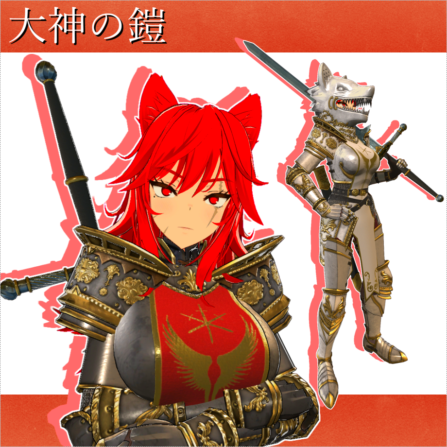 [大神ルゥ向け]アーマーセット【大神の鎧】