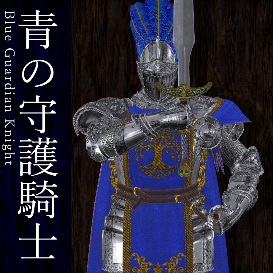 青の守護騎士