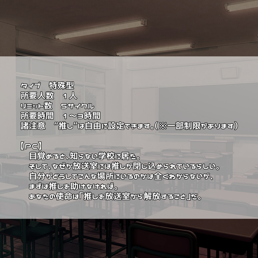 インセインシナリオ「推しが閉じ込められました!?」
